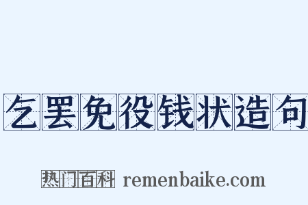 乞罢免役钱状造句是什么意思的图片